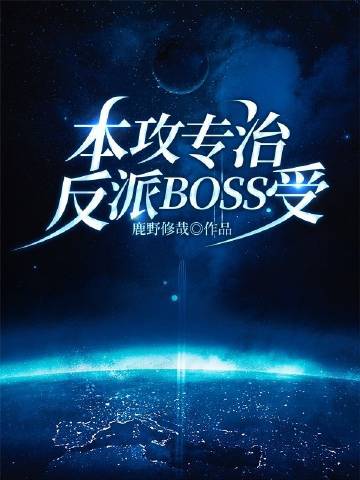 快穿专治反派boss