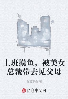 上班就摸鱼是什么意思