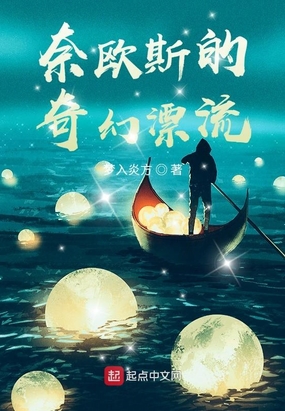 奈欧斯的奇幻漂流