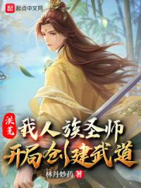 洪荒之人族圣师开局开创武道