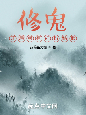 修鬼:开局就有红粉骷髅无错