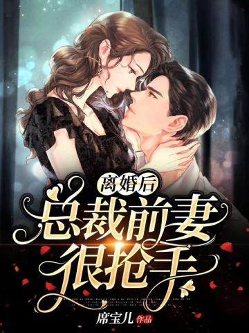 离婚后总裁前妻找上门