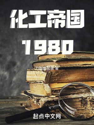 化工帝国1980作者刀削面加蛋