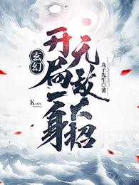 玄幻开局就无敌啦