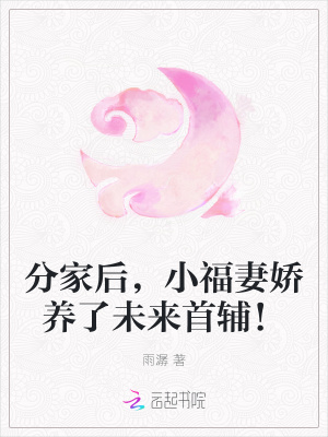 分家后，小福妻娇养了未来首辅！